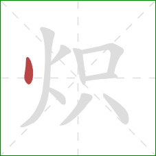 炽的笔顺第1画：点
