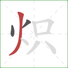 炽的笔顺第3画：撇