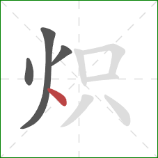 炽的笔顺第4画：点