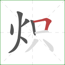 炽的笔顺第6画：横折
