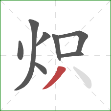 炽的笔顺第8画：点