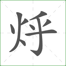 烀的笔顺