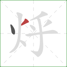 烀的笔顺第2画：撇