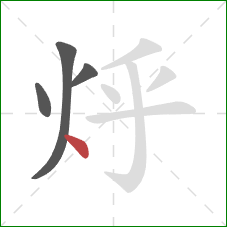 烀的笔顺第4画：点
