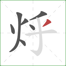 烀的笔顺第7画：撇