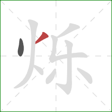 烁的笔顺第2画：撇