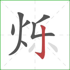 烁的笔顺第7画：竖钩