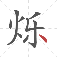 烁的笔顺第9画：点