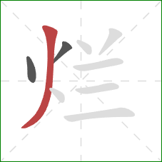 烂的笔顺第3画：撇