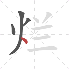 烂的笔顺第4画：点