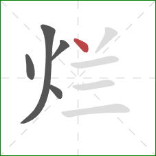 烂的笔顺第5画：点