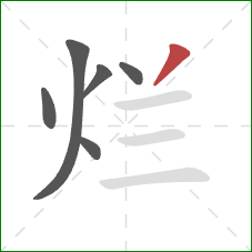 烂的笔顺第6画：撇