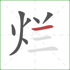 烂的笔顺第7画：横