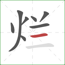 烂的笔顺第8画：横