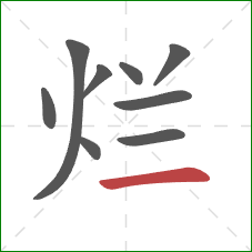 烂的笔顺第9画：横