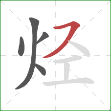 烃的笔顺第5画：横撇