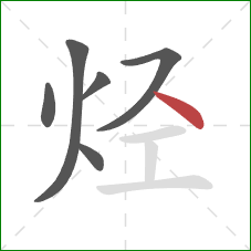 烃的笔顺第6画：点