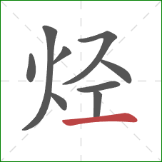 烃的笔顺第9画：横