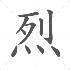 烈的笔顺 烈的笔顺