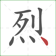 烈的笔顺第10画:点 烈的笔顺第10画:点