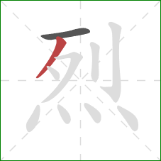 烈的笔顺第2画:撇 烈的笔顺第2画:撇