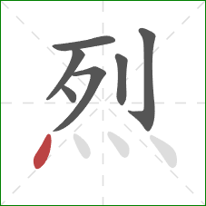 烈的笔顺第7画:点 烈的笔顺第7画:点