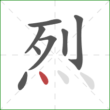 烈的笔顺第8画:点 烈的笔顺第8画:点