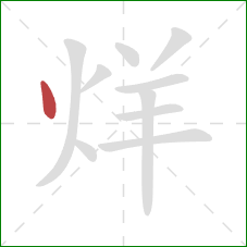 烊的笔顺第1画：点