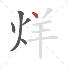 烊的笔顺第5画：点