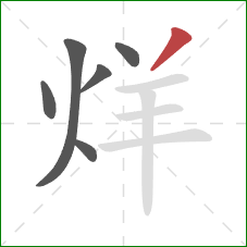 烊的笔顺第6画：撇