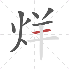 烊的笔顺第8画：横