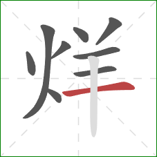 烊的笔顺第9画：横