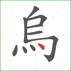 烏的笔顺第10画：点
