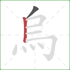 烏的笔顺第2画：竖