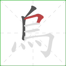 烏的笔顺第3画：横折