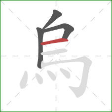 烏的笔顺第4画：横