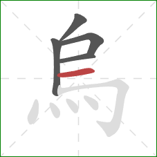 烏的笔顺第5画：横
