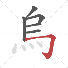 烏的笔顺第6画：横折钩