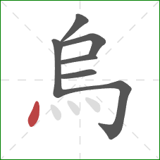 烏的笔顺第7画：点