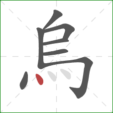 烏的笔顺第8画：点