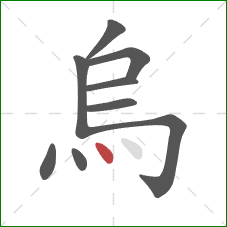 烏的笔顺第9画：点
