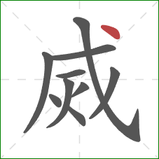 烕的笔顺第10画：点