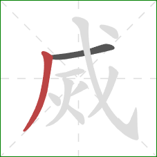 烕的笔顺第2画：撇