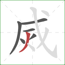 烕的笔顺第6画：撇