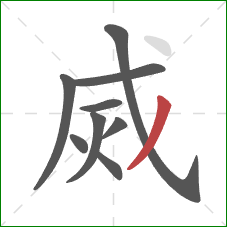 烕的笔顺第9画：撇