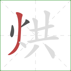 烘的笔顺第3画：撇
