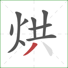 烘的笔顺第9画：撇