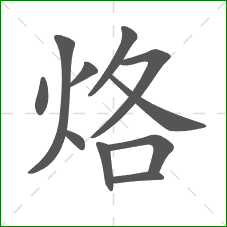 烙的笔顺