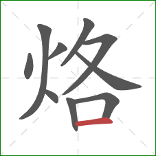 烙的笔顺第10画：横