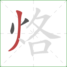 烙的笔顺第3画：撇